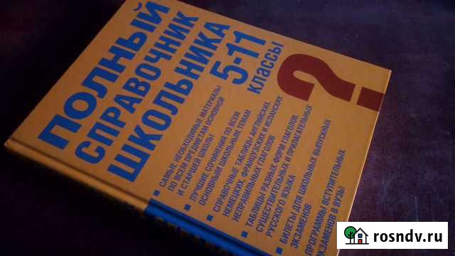 Полный Справочник Школьника 5-11 Классы Новый Тула - изображение 1