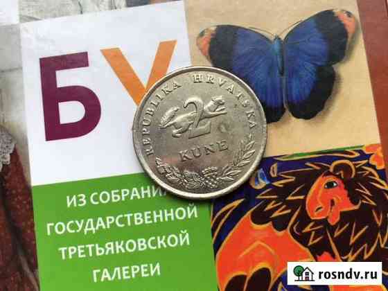 Монета хорватская куна 2 куны Анапа
