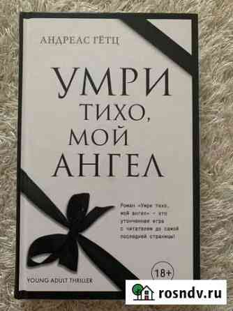 Книга Андреас Гетц - Умри тихо, мой ангел Дубовое