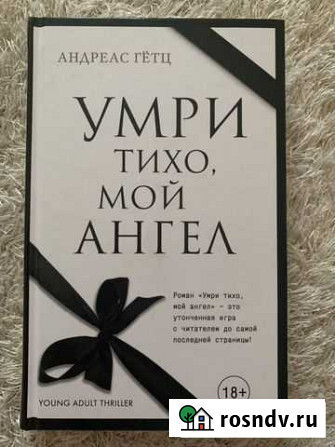 Книга Андреас Гетц - Умри тихо, мой ангел Дубовое - изображение 1