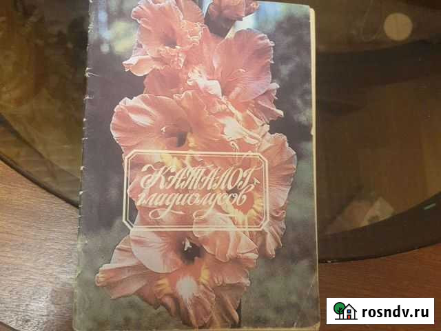 Каталог Гладиолусов СССР Ростов-на-Дону - изображение 1