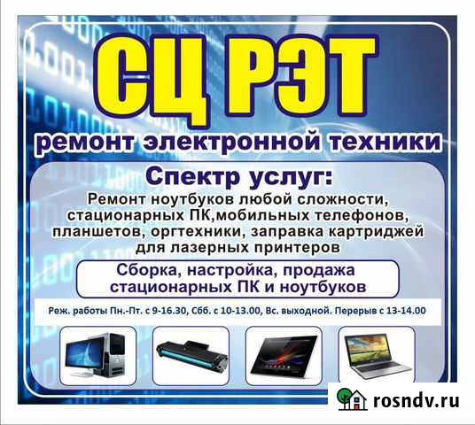 Сервисный центр рэт (ремонт электронной техники) Льгов - изображение 1