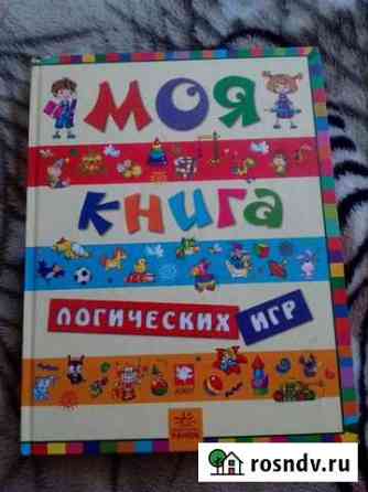 Книга детская Логические игры Междуреченск