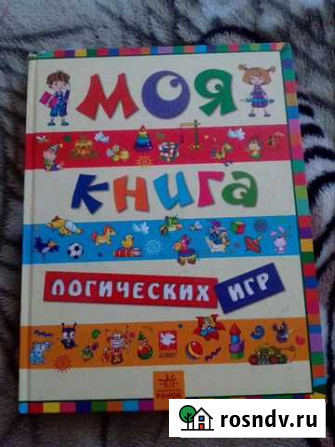 Книга детская Логические игры Междуреченск - изображение 1