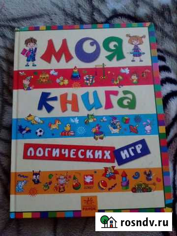 Книга детская Логические игры Междуреченск - изображение 1