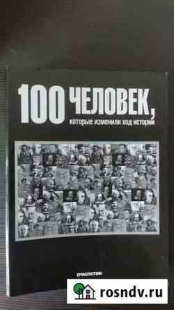 100 человек, которые изменили ход истории Протвино