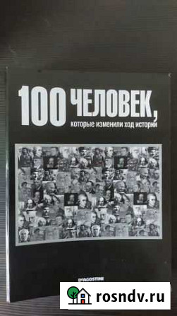 100 человек, которые изменили ход истории Протвино - изображение 1