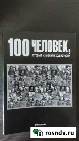 100 человек, которые изменили ход истории Протвино - изображение 1