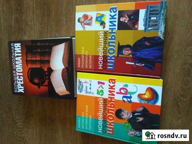 Большая школьная хрестоматия, справочник школьника Юрга - изображение 1