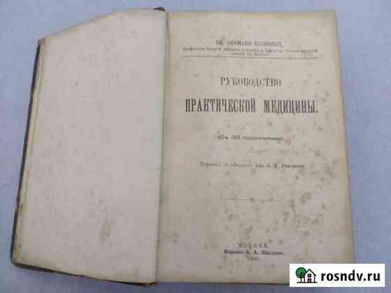 Руководство практической медицины 1900г редкая Нижний Новгород