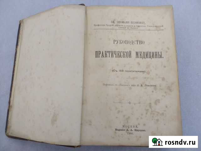 Руководство практической медицины 1900г редкая Нижний Новгород - изображение 1