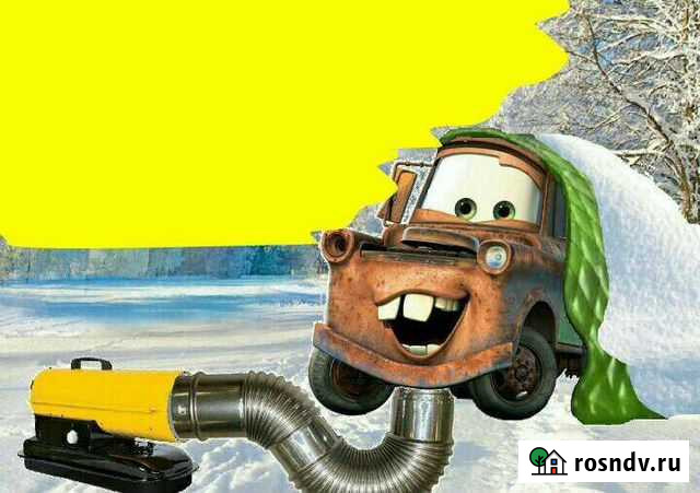 Отогрев авто*разогрев*прикур*автоотогрев*техпомощь Иркутск - изображение 1