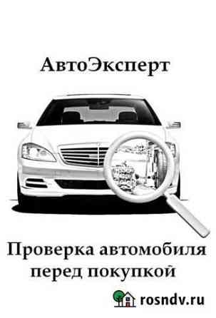 Автоэксперт / Автоподбор / Выездная диагностика Краснодар