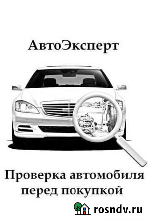 Автоэксперт / Автоподбор / Выездная диагностика Краснодар - изображение 1