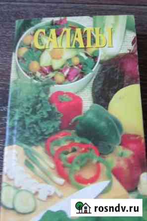 Книга Салаты Алексин