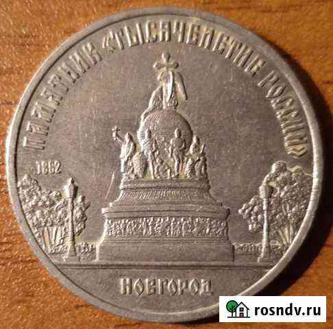 Монета 5 рублей 1988 г. Памятник Тысячелетия Росси Вилючинск