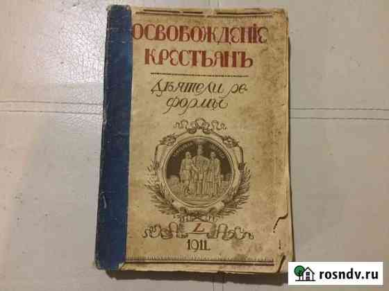 Книга 1911 года «Освобождение крестьян» в хорошем Ватутинки