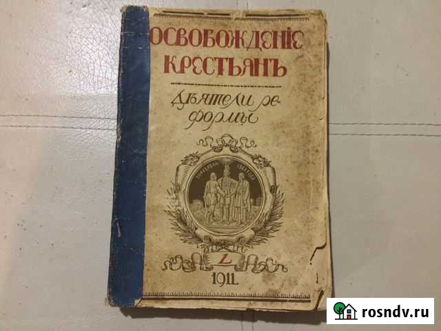 Книга 1911 года «Освобождение крестьян» в хорошем Ватутинки - изображение 1