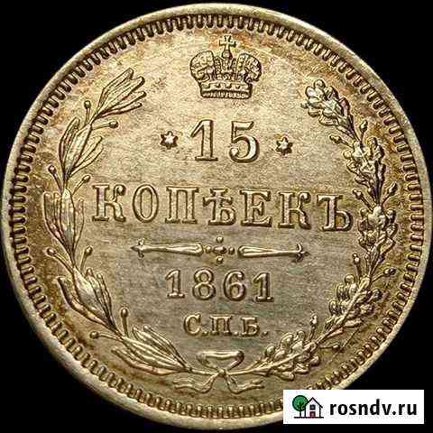 15 копеек 1861 фб Видное