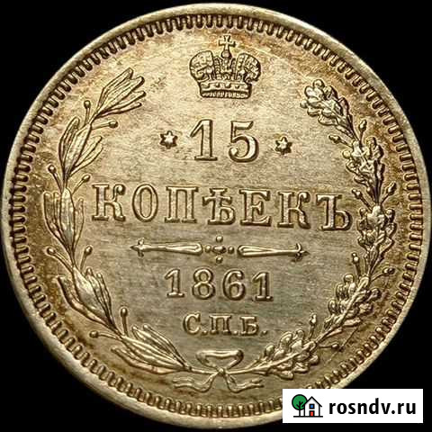 15 копеек 1861 фб Видное - изображение 1