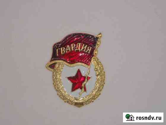 Нагрудный знак Гвардия Санкт-Петербург