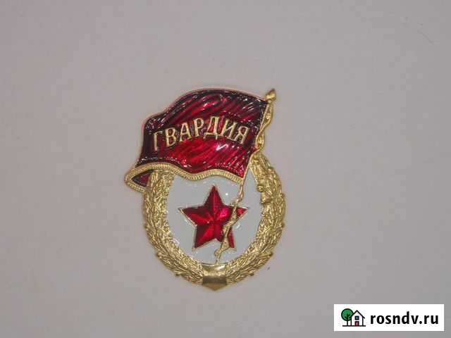 Нагрудный знак Гвардия Санкт-Петербург - изображение 1