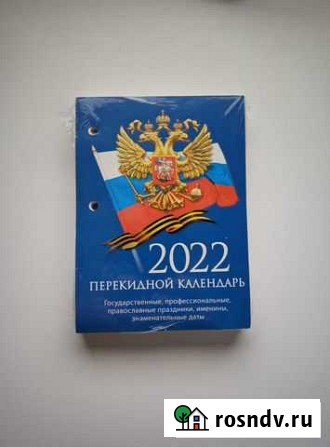 Календарь настольный перекидной 2022 Тамбов - изображение 1