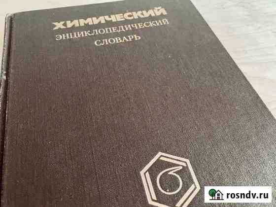 Химический энциклопедический словарь Омск