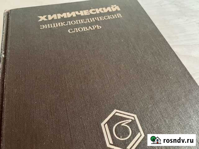 Химический энциклопедический словарь Омск - изображение 1
