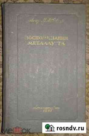 Павлов Академик Воспоминания металлурга 1943 Магнитогорск