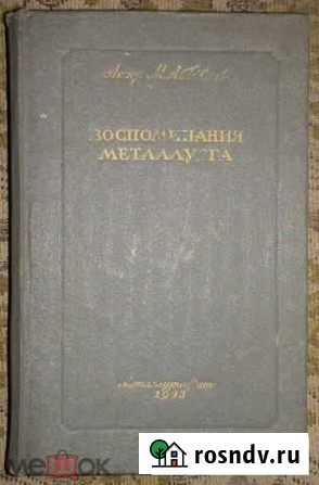 Павлов Академик Воспоминания металлурга 1943 Магнитогорск - изображение 1