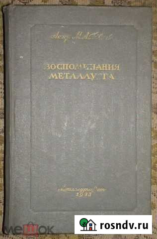 Павлов Академик Воспоминания металлурга 1943 Магнитогорск - изображение 1