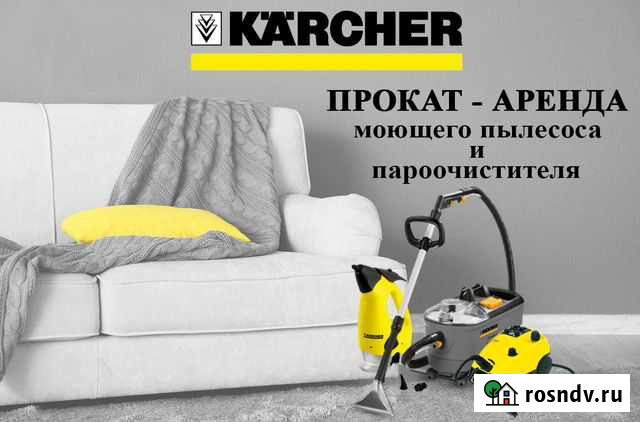 Прокат/аренда моющего пылесоса Karcher химчистка Иваново - изображение 1