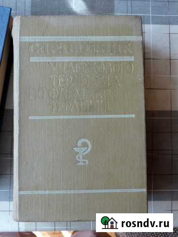 Справочник участкового терапевта Сочи - изображение 1