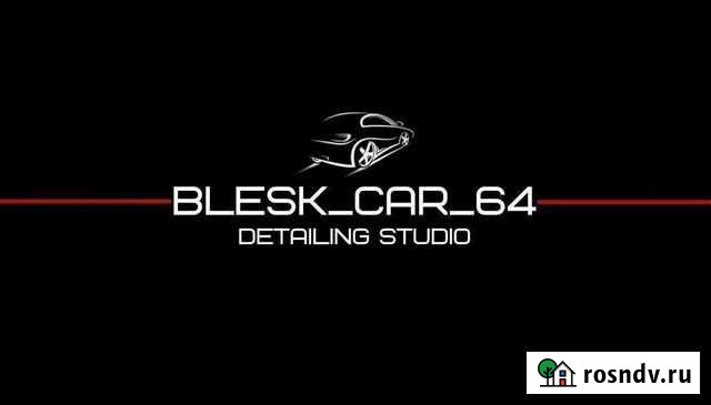 Детейлинг автомобили Саратов - изображение 1