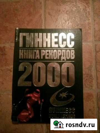 Книга рекордов Гиннесса 2000г Северск - изображение 1