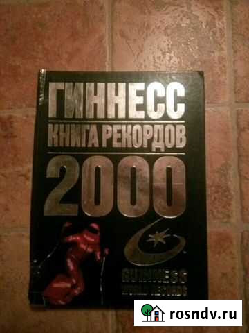 Книга рекордов Гиннесса 2000г Северск - изображение 1