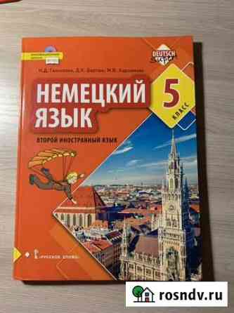 Учебник по второму иностранному языку (немецкий) Смоленск