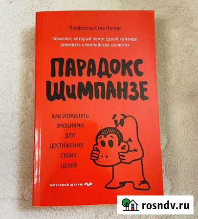 Питерс Стив «Парадокс Шимпанзе» Раменское - изображение 1