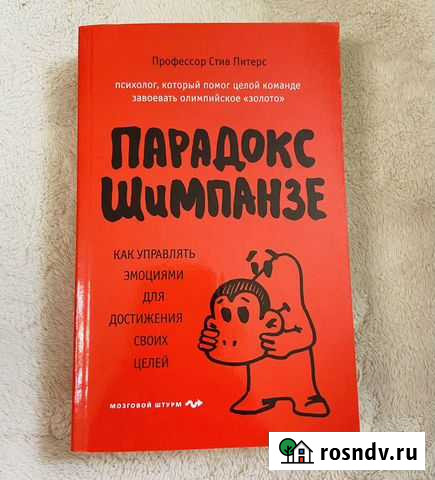 Питерс Стив «Парадокс Шимпанзе» Раменское - изображение 1