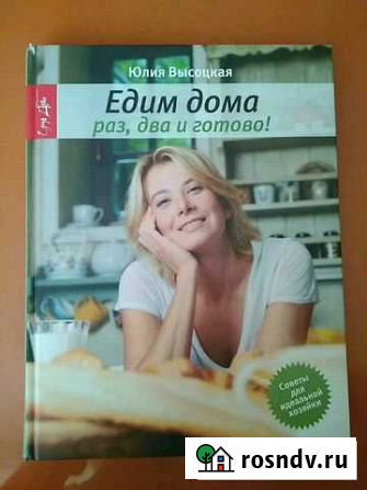 Книга Едим дома раз, два и готово Юлия Высоцкая Тольятти - изображение 1