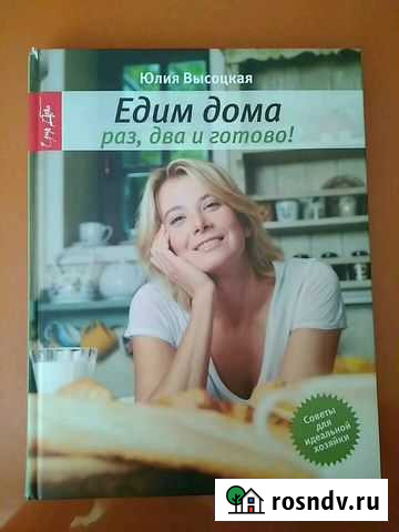 Книга Едим дома раз, два и готово Юлия Высоцкая Тольятти - изображение 1