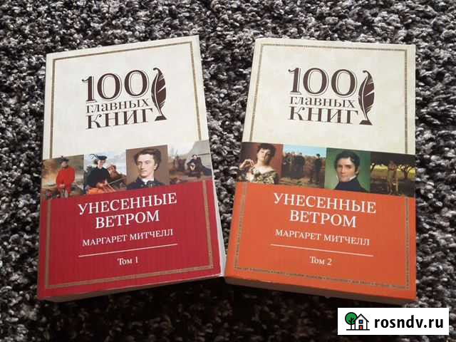 Маргарет Митчелл Унесенные ветром 2 части Новороссийск - изображение 1