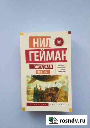 Книга. Нил Гейман Звездная пыль Обнинск