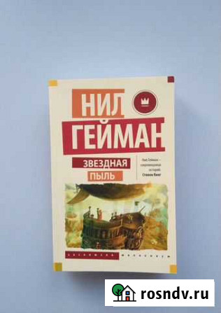 Книга. Нил Гейман Звездная пыль Обнинск - изображение 1