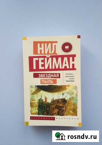 Книга. Нил Гейман Звездная пыль Обнинск - изображение 1