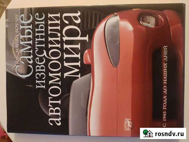 Книга самые известные автомобили мира Сочи - изображение 1