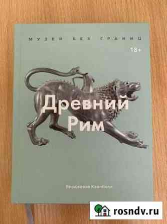 Книга Древний Рим Владивосток