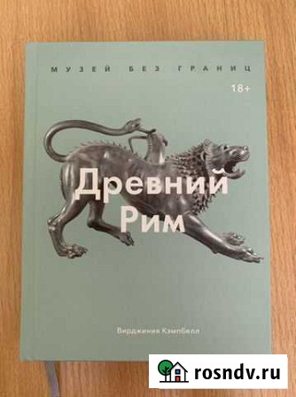 Книга Древний Рим Владивосток - изображение 1