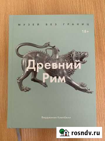 Книга Древний Рим Владивосток - изображение 1